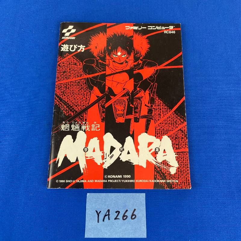 ◇YA266【希少品】ファミコン 魍魎戦記MADARA ソフト 取扱説明書 ◇YA266【希少品】ファミコン 魍魎戦記MADARA ソフト 取扱説明書