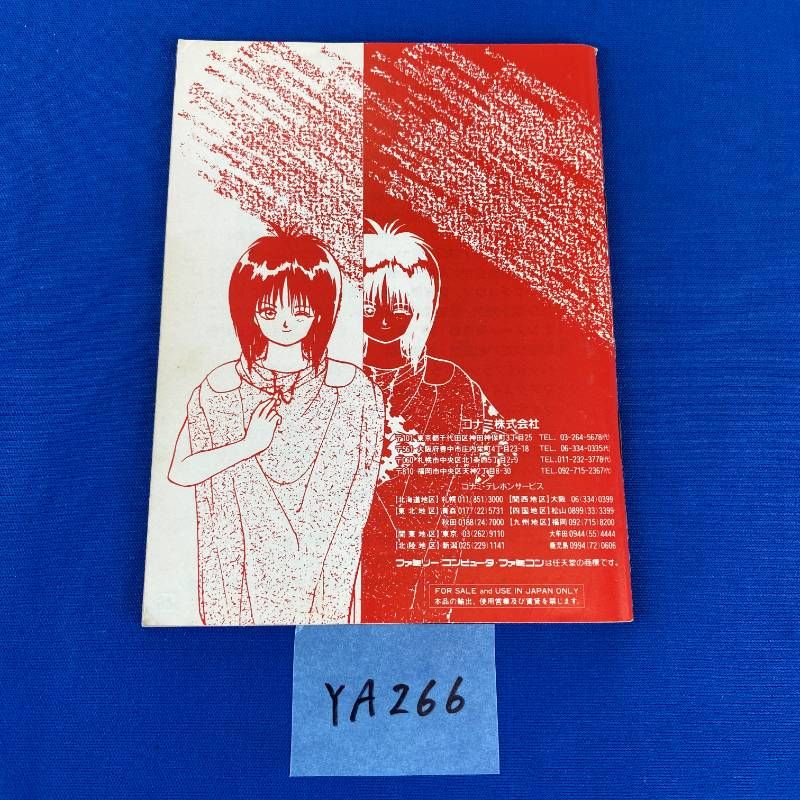 ◇YA266【希少品】ファミコン 魍魎戦記MADARA ソフト 取扱説明書