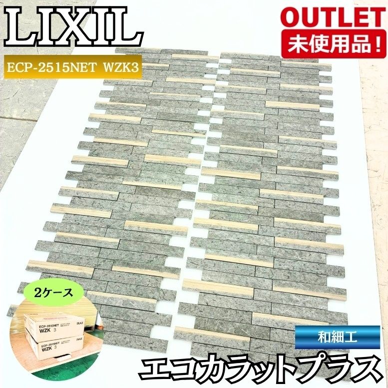 LIXIL ECP-2515NET WZK3 エコカラット・和細工 内装壁材 脱臭 調湿 未使用アウトレット品 東京足立在庫 2ケース