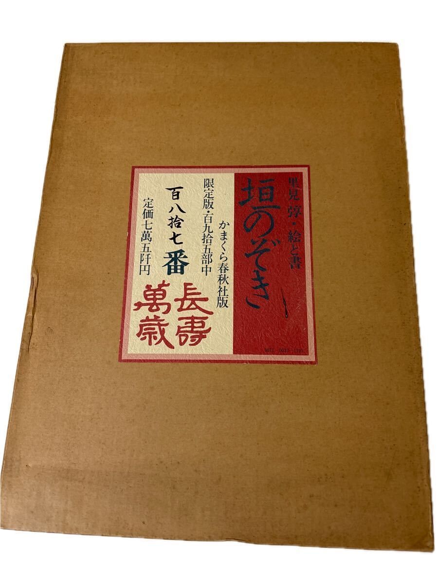 里見弴 絵と書 垣のぞき 木版画付 限定本 ケルスティン ティニ ミウラ装幀 里見弴 絵と書 垣のぞき 木版画付 限定本 ケルスティン ティニ ミウラ装幀