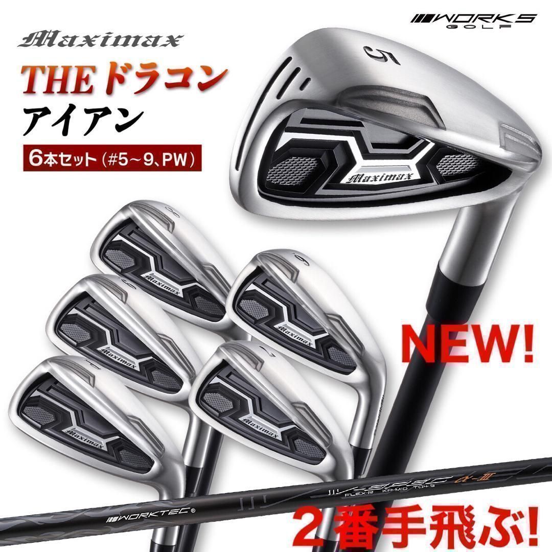 ☆新発売☆ドラコン日本一遺伝子でラクに2番手上の飛び! マキシマックス アイアン 6本セット
