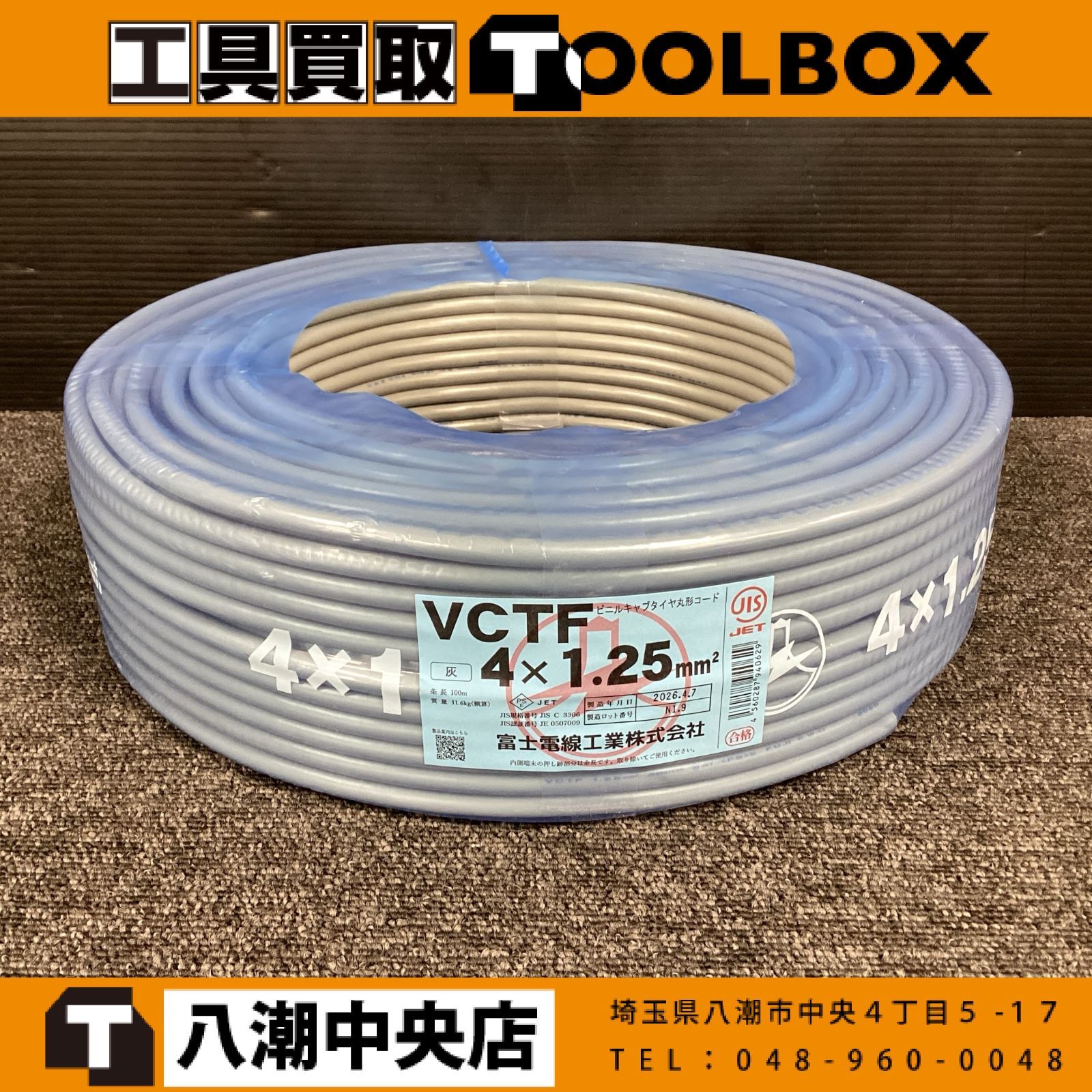 【未使用】富士電線 VCTF ケーブル 4×1.25mm 100m 【2026年4月製造】 【202】