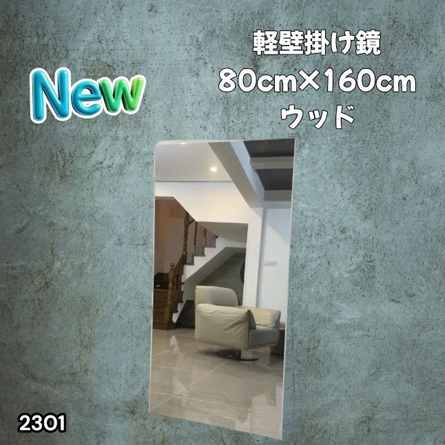 #2301 2WAY 割れない 壁 立て掛け 鏡 ミラー 160 x 80cm ナチュラル 軽量 家 学校 ダンス バレエ レッスン 練習 習い事 ※北海道、沖縄本島、沖縄の離島、その他離島へは別途配送料有り