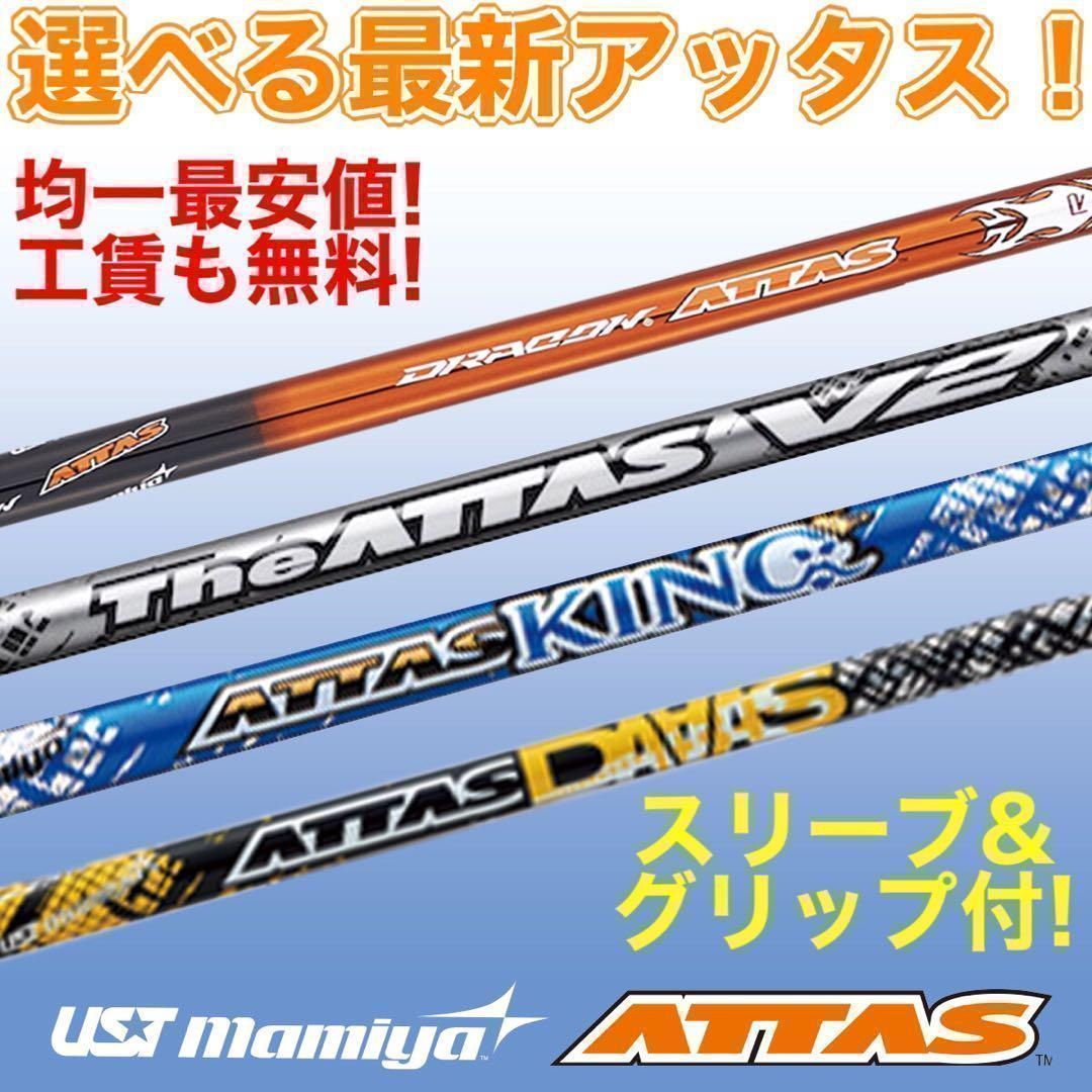 ★新品 均一最安値でどれでも選べる アッタス 各社スリーブ対応★ ジアッタス V2 キング ダース ドラコンアッタス　シャフト