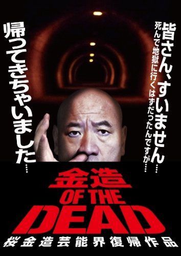 金造・OF・THE・DEAD 桜金造芸能界復帰作品 [DVD]