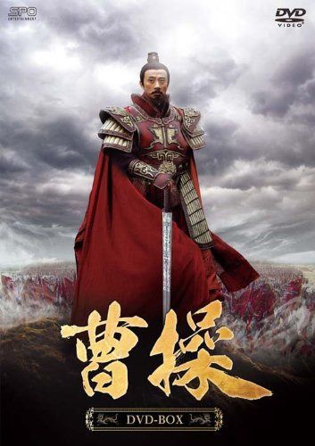 曹操 DVD-BOX