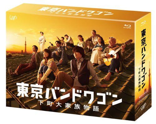 東京バンドワゴン~下町大家族物語 [Blu-ray]
