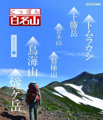にっぽん百名山 東日本の山2 [Blu-ray]
