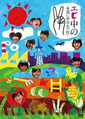エビ中の永遠に中学生(仮)2 [DVD]