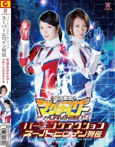 バーニングアクション 磁力戦士マグナイザーRETURNS 2013(仮) [DVD]