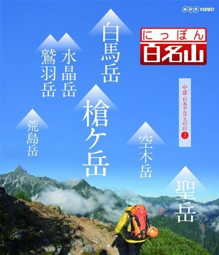にっぽん百名山 中部・日本アルプスの山3 [Blu-ray]