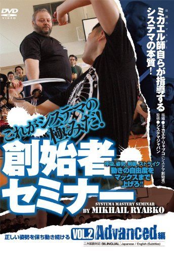 これがシステマの極みだ! 創始者セミナー Vol.2 Advanced編 正しい姿勢を保ち動き続ける [DVD]
