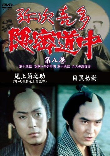弥次喜多隠密道中 第八巻 15話「喜多八の子守唄」、16話「二人の無宿者」 [DVD]