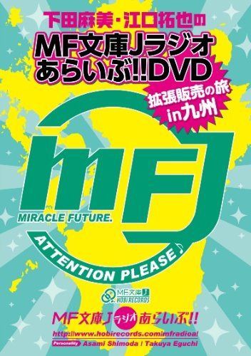 下田麻美と江口拓也のMF文庫Jラジオあらいぶ! ! DVD拡張販売の旅 in 九州