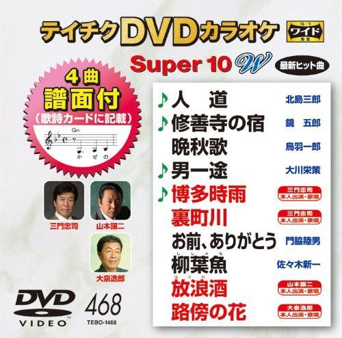 テイチクDVDカラオケ スーパー10W(468)