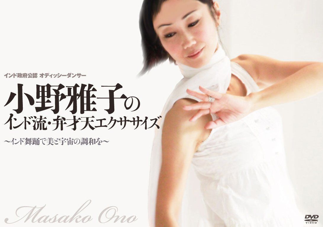 小野雅子のインド流・弁財天エクササイズ [DVD]