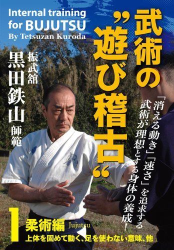 振武舘黒田鉄山師範 武術の“遊び稽古” Vol.1 柔術編 [DVD]