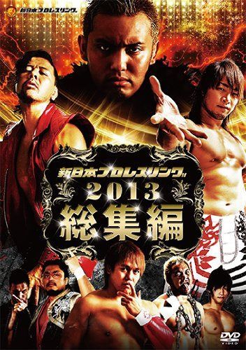 新日本プロレス2013年総集編 [DVD]