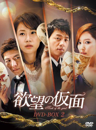 欲望の仮面 DVD-BOX2