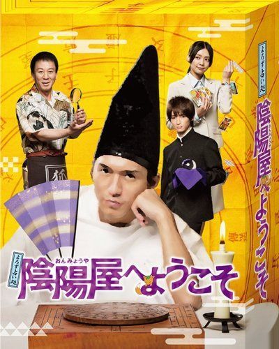 よろず占い処 陰陽屋へようこそ Blu-ray BOX