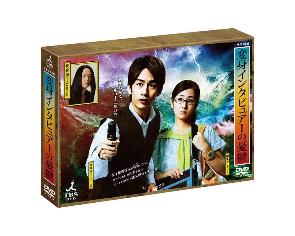 変身インタビュアーの憂鬱 DVD BOX