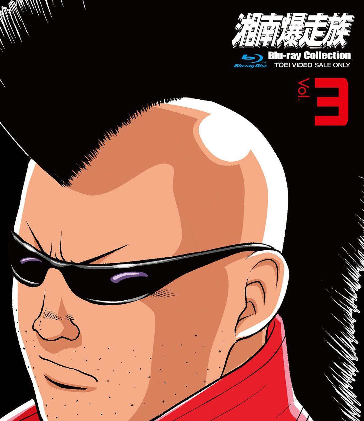 湘南爆走族 Blu‐rayコレクション VOL.3