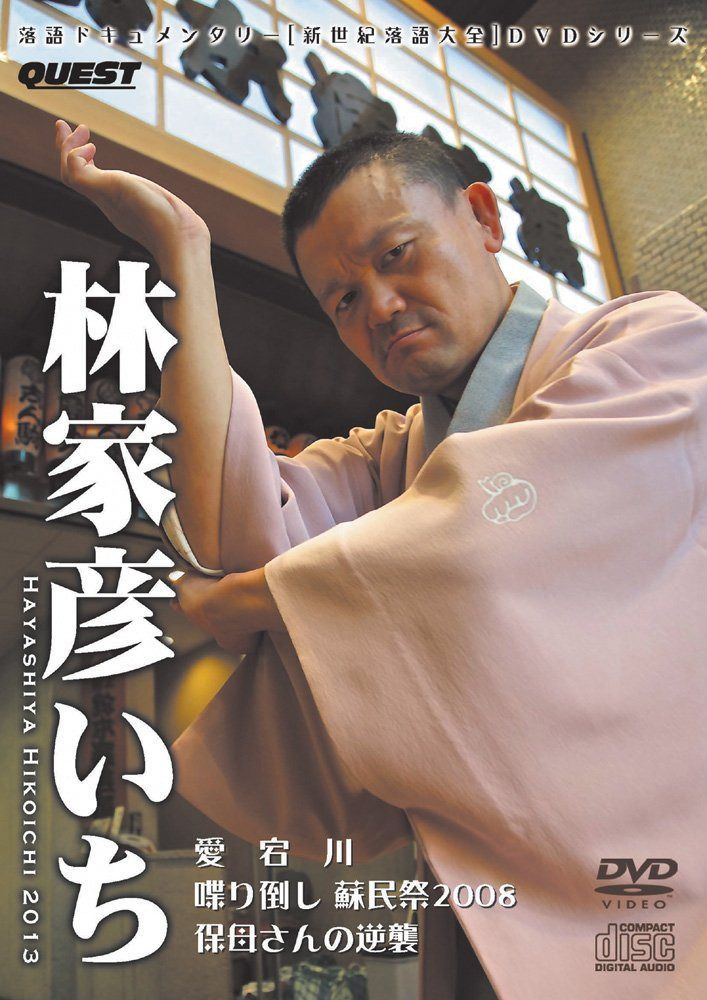 落語ドキュメンタリー 新世紀落語大全 林家彦いち 愛宕川、保母さんの逆襲、他 [DVD+CD]