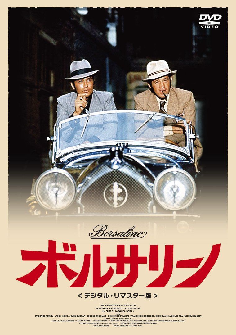 ボルサリーノ <デジタル・リマスター版> [DVD]