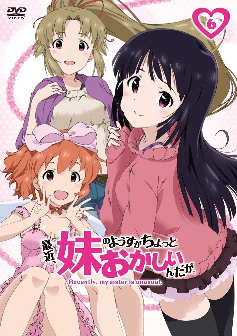 最近、妹のようすがちょっとおかしいんだが。 第6巻 [DVD]