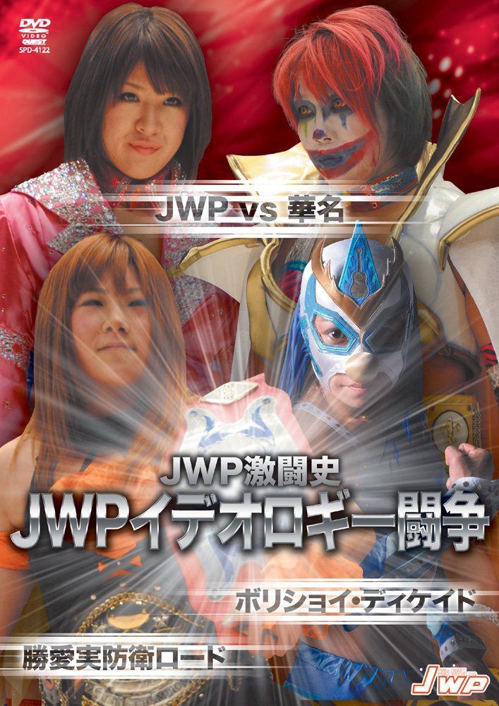 JWPイデオロギー闘争 ~JWP vs 華名 ボリショイ DECADE~ [DVD]