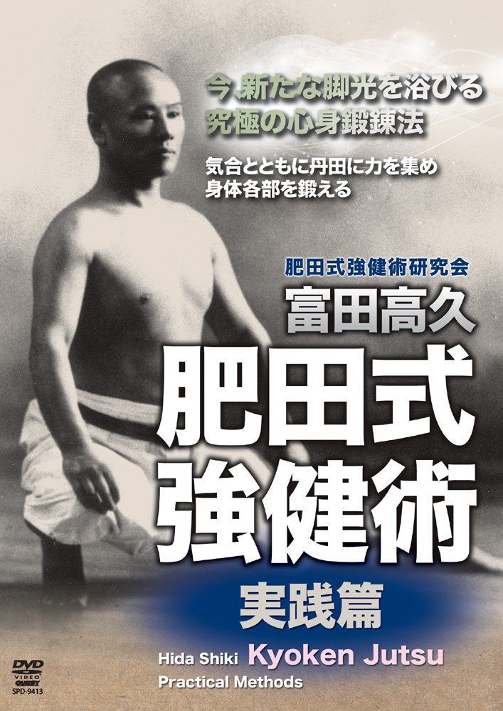 富田高久 肥田式強健術 実践篇 [DVD]