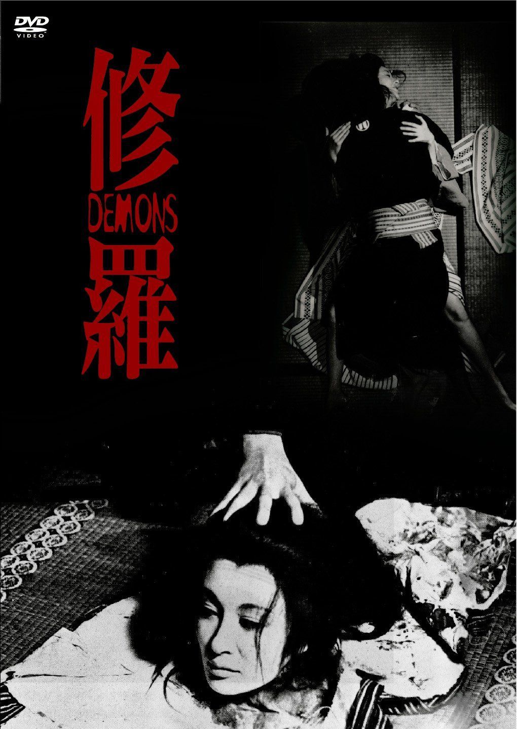 修羅 HDニューマスター版 [DVD]