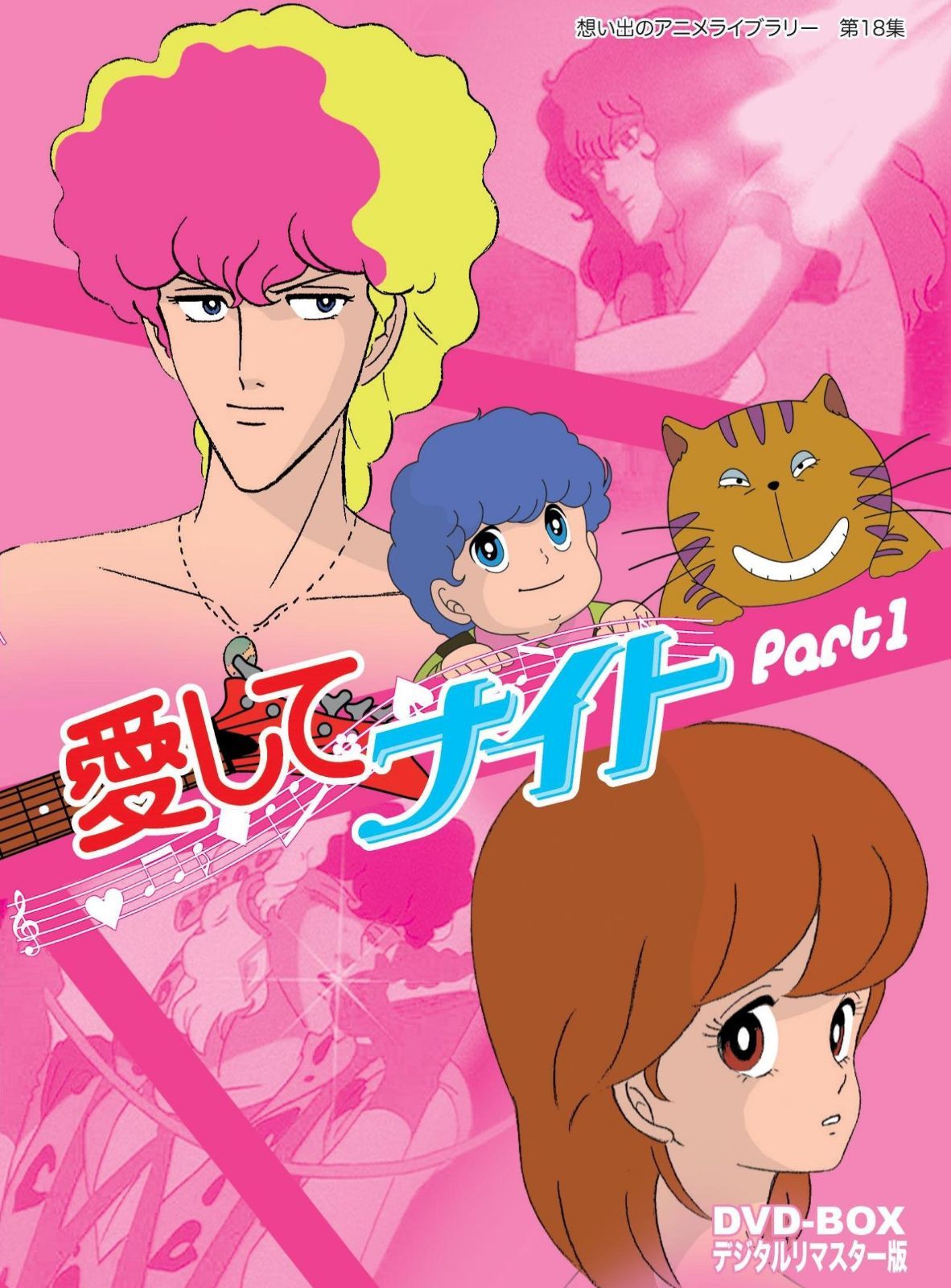 愛してナイトDVD-BOX デジタルリマスター版 Part1【想い出のアニメライブラリー 第18集】