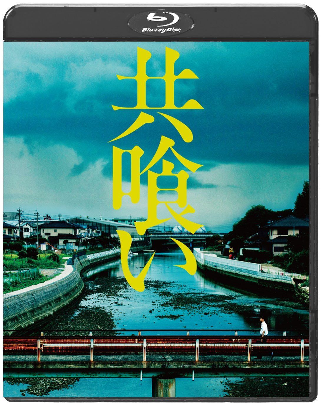 共喰い [Blu-ray]
