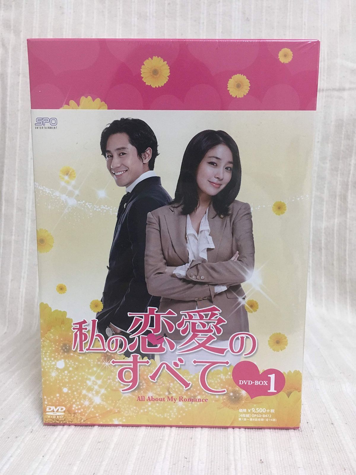 私の恋愛のすべて DVD-BOX1