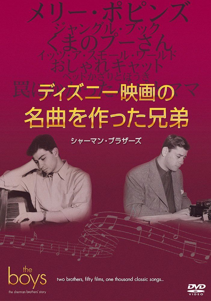 ディズニー映画の名曲を作った兄弟:シャーマン・ブラザーズ [DVD]