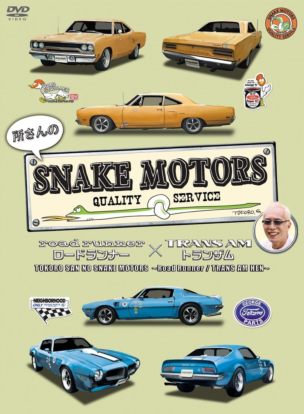所さんのSNAKE MOTORS ~ロードランナー/トランザム 編~ [DVD]