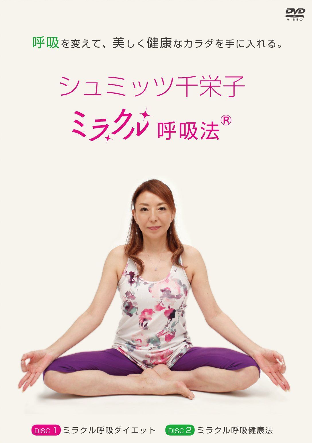 シュミッツ千栄子　ミラクル呼吸法DVD