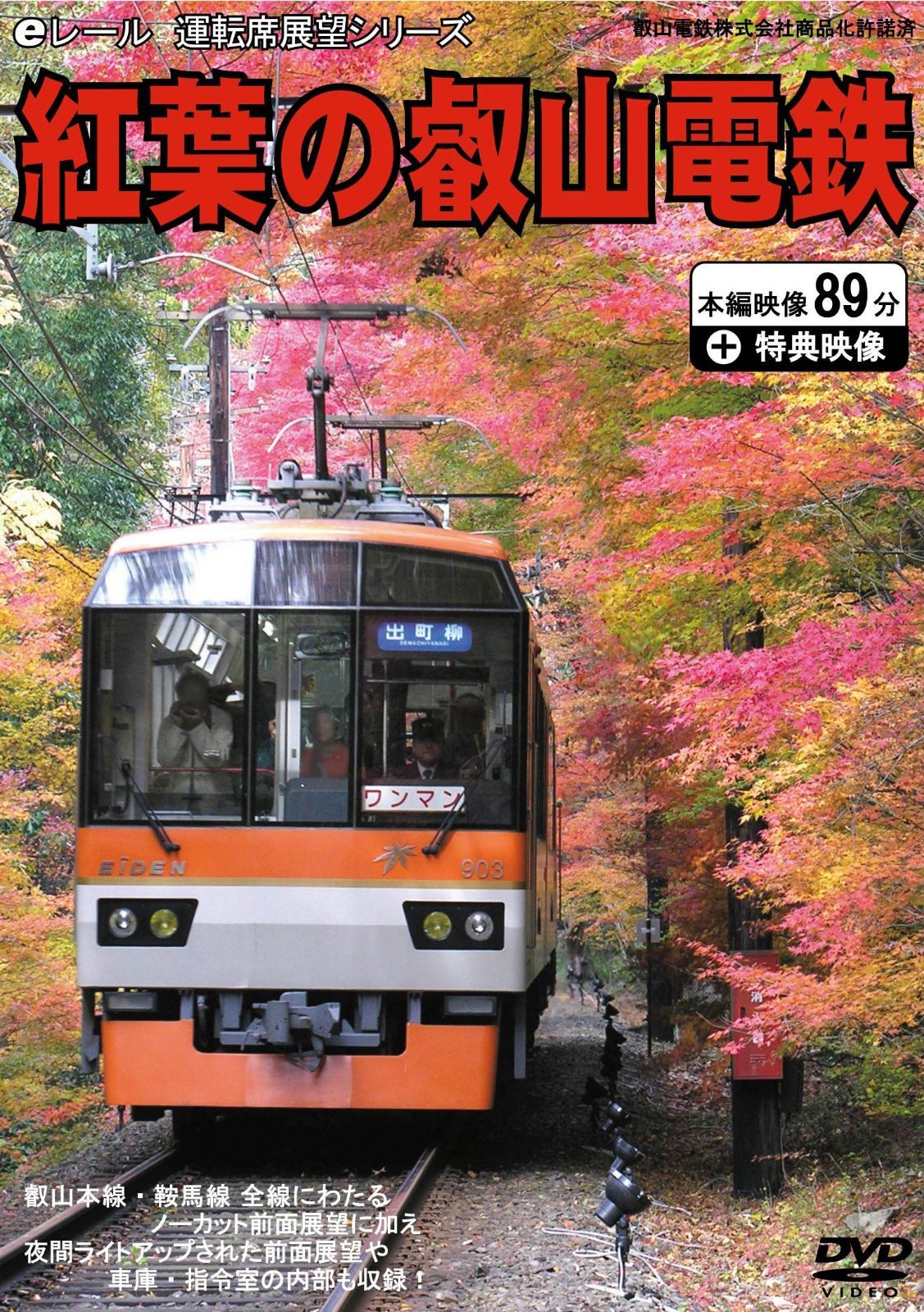 前面展望 紅葉の叡山電鉄 [DVD]
