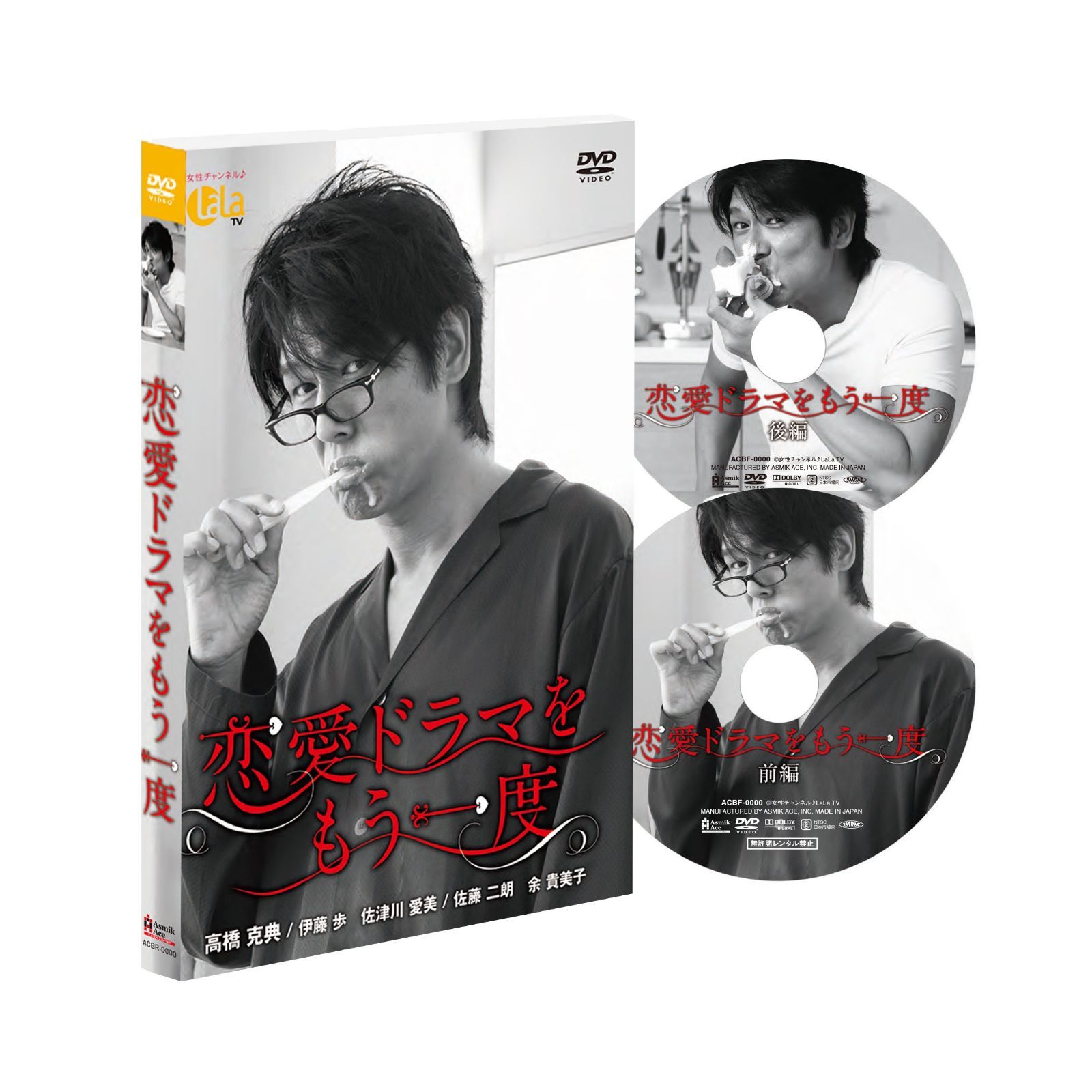 恋愛ドラマをもう一度 [DVD]