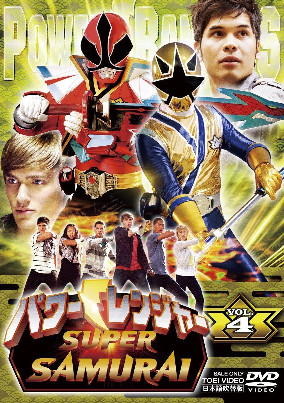 パワーレンジャー SUPER SAMURAI VOL.4 [DVD]