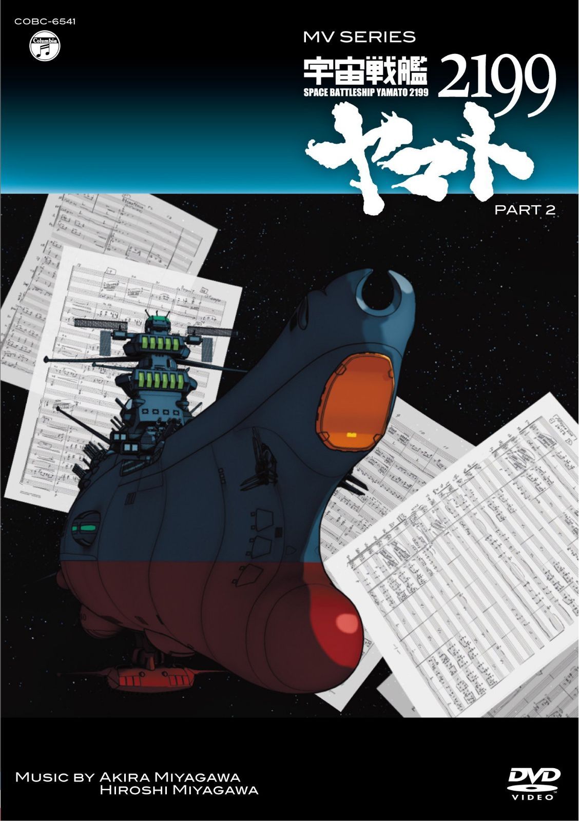 MV SERIES(ミュージックビデオ シリーズ)宇宙戦艦ヤマト2199 PART2【DVD】