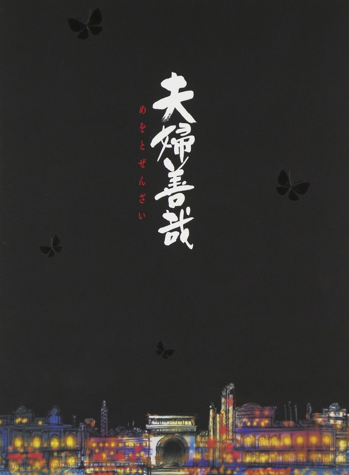 夫婦善哉 [Blu-ray]