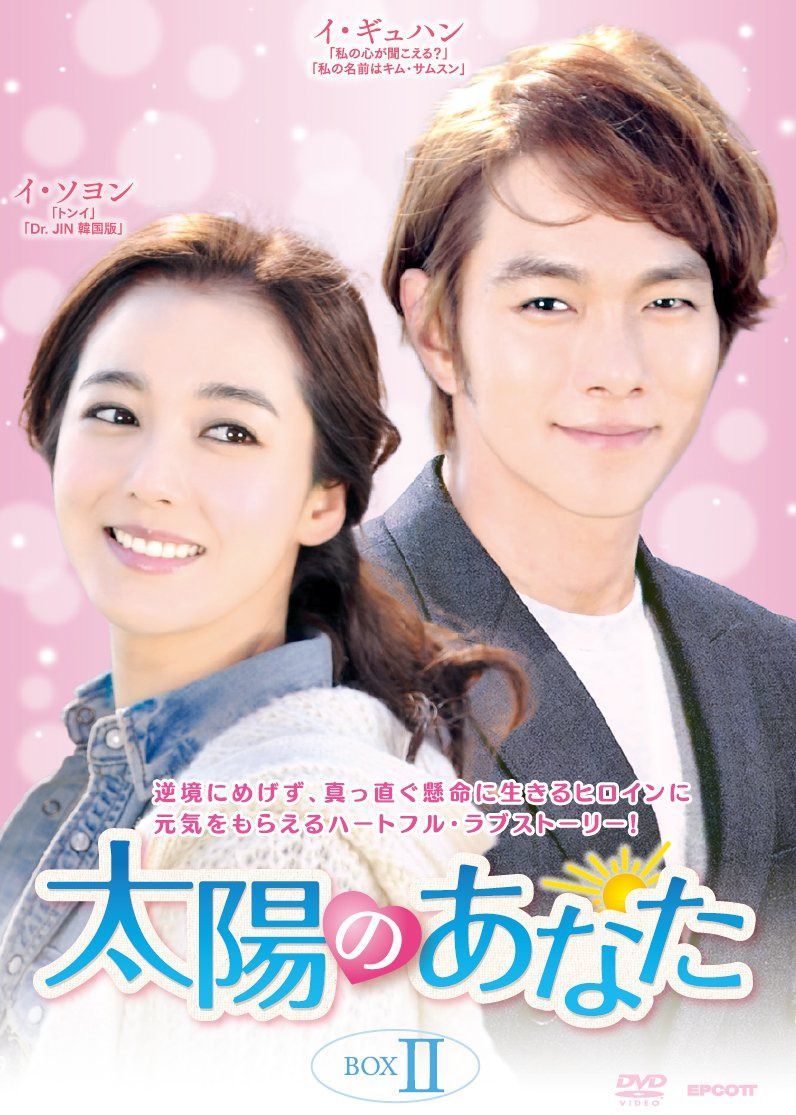 太陽のあなた DVD-BOX2