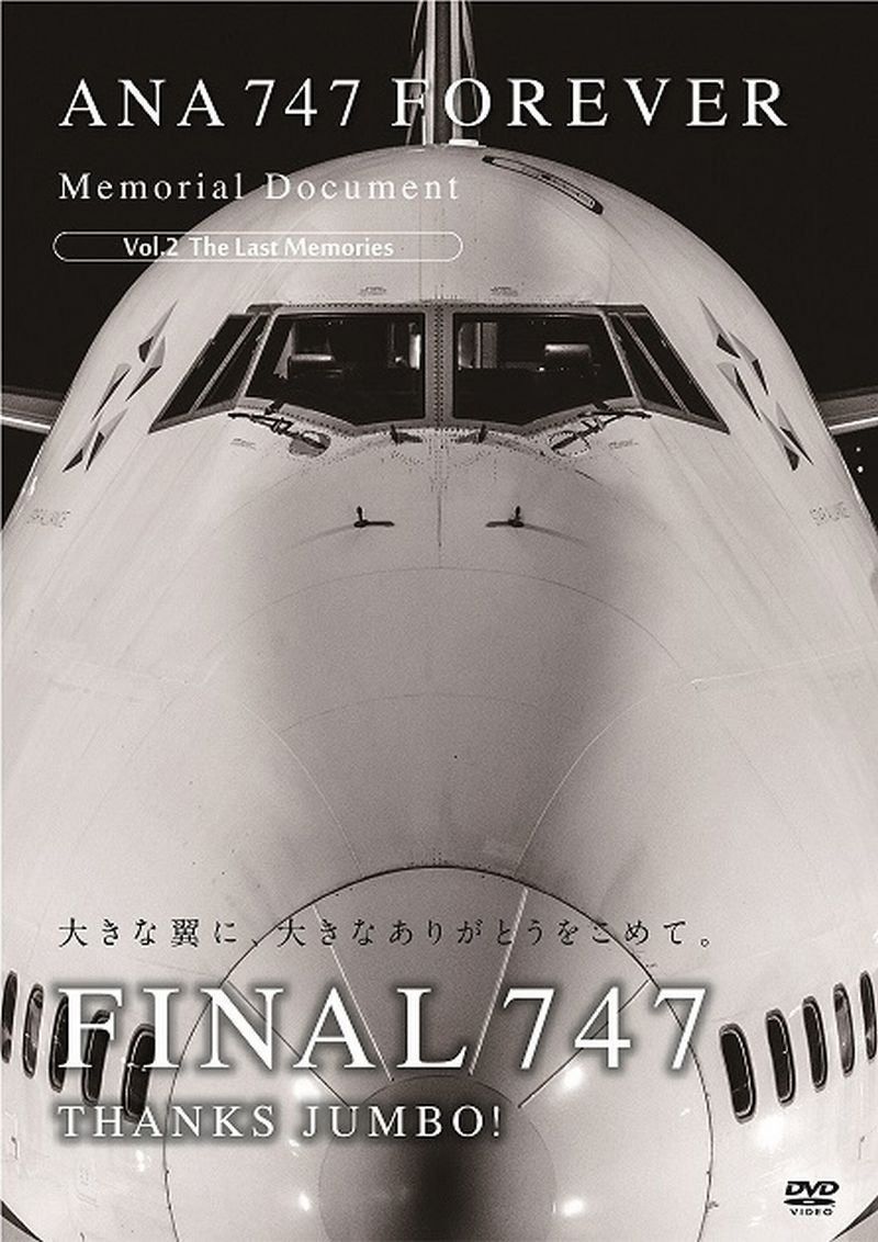 ANA 747 FOREVER Memorial Document Vol.2 The Last Memories [DVD] 11,005円