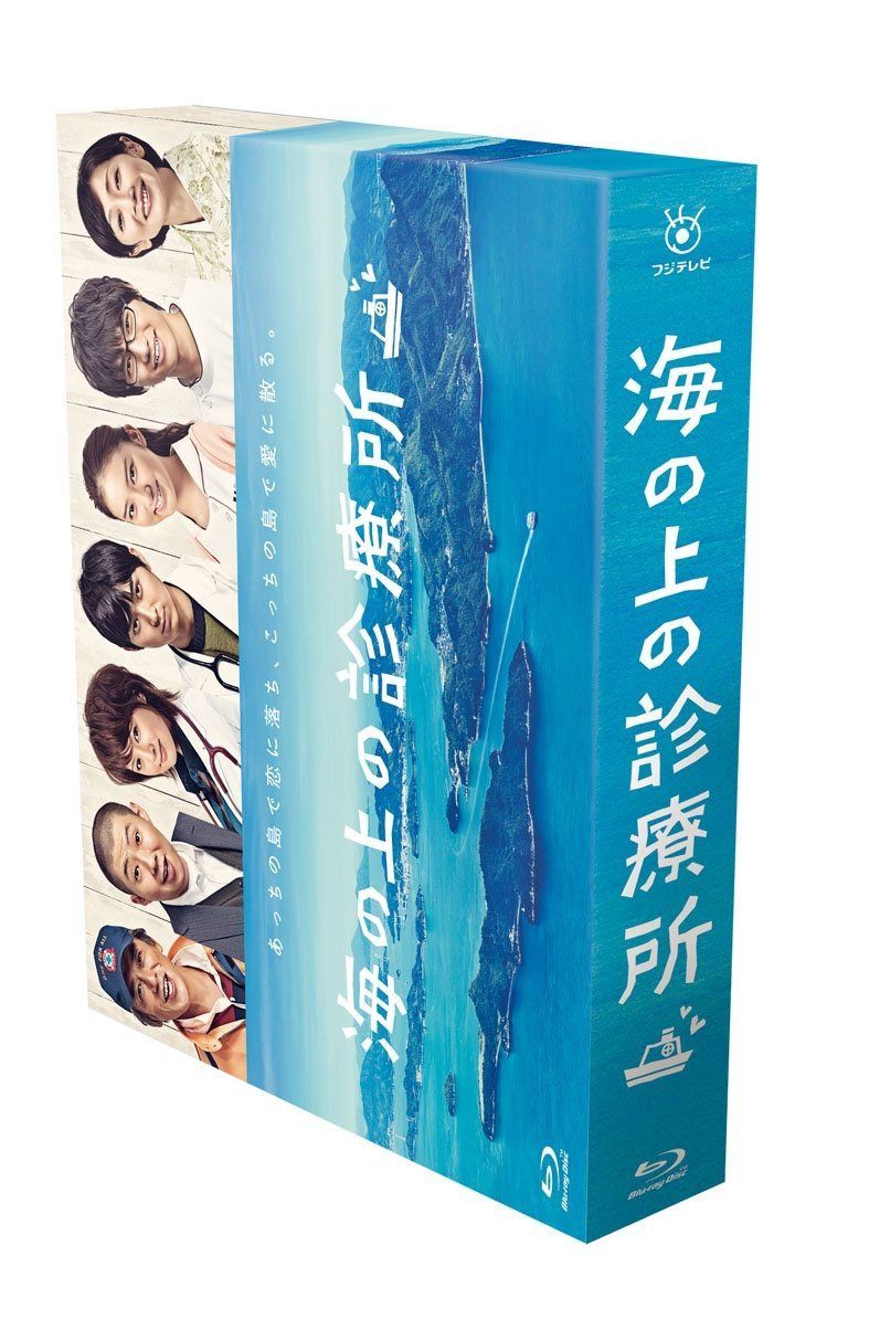 海の上の診療所 Blu-ray BOX
