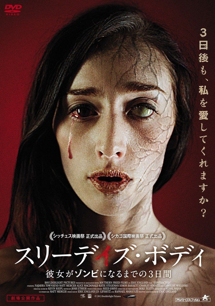 スリーデイズ・ボディ　彼女がゾンビになるまでの３日間 [DVD]
