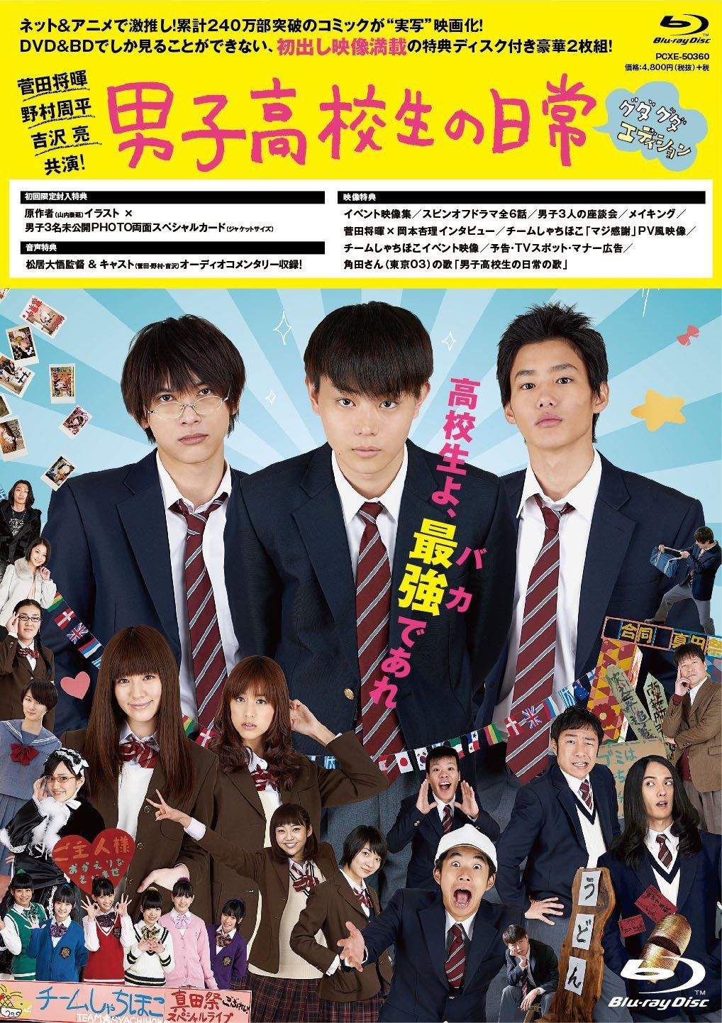 男子高校生の日常 Blu-ray グダグダ・エディション