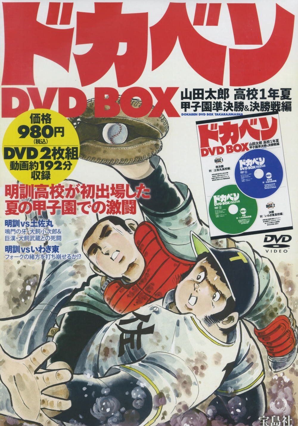 ドカベン DVD BOX ( DVD2枚組 )