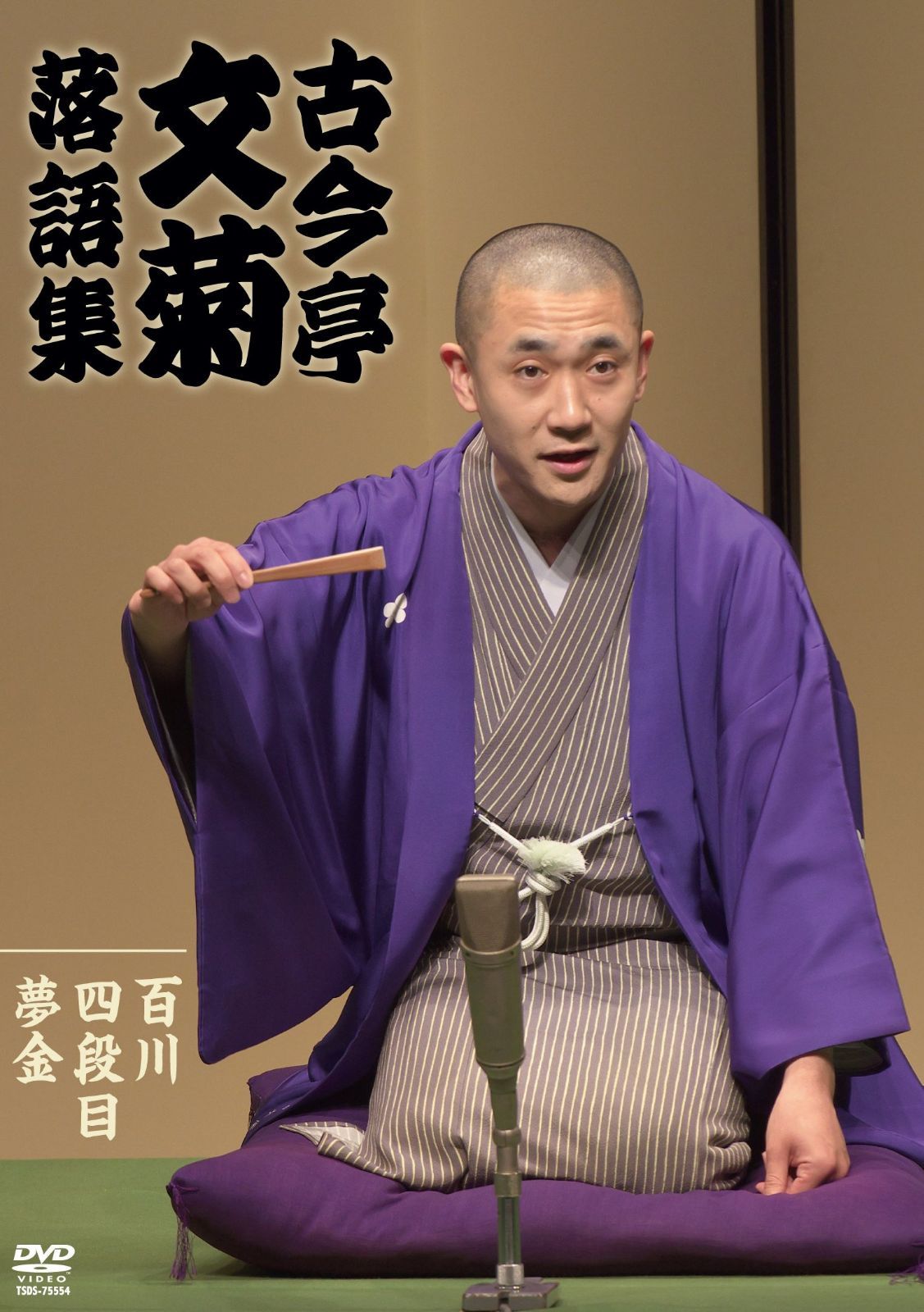 古今亭文菊 落語集 百川/四段目 [DVD]